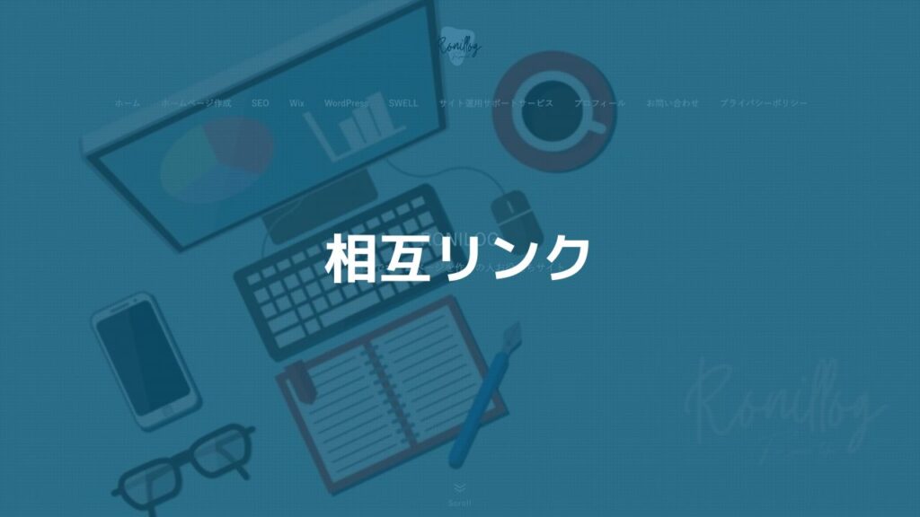 (1)相互リンク