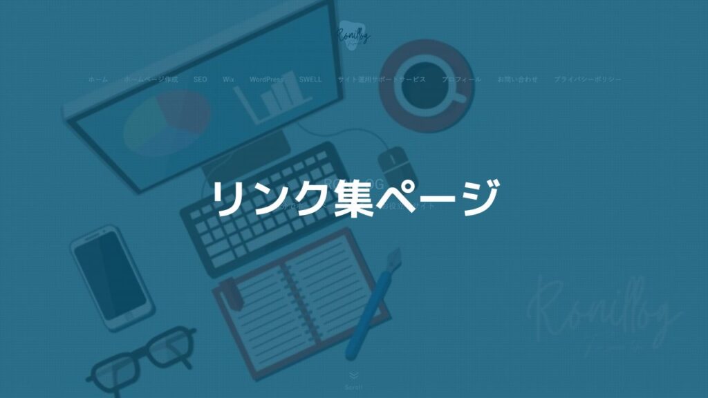 (3)リンク集ページ