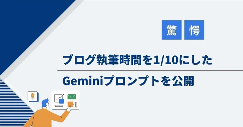 【驚愕】ブログ執筆時間を1/10にしたGeminiプロンプトを公開