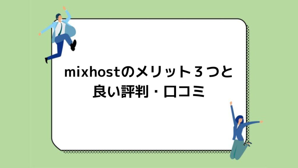 mixhostのメリット3つと良い評判・口コミ