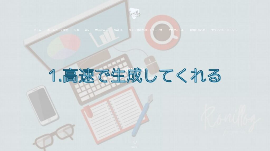 1.高速で生成してくれる