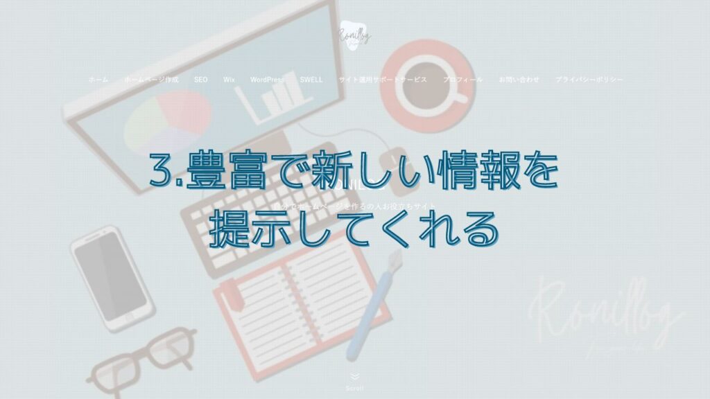 3.豊富で新しい情報を提示してくれる