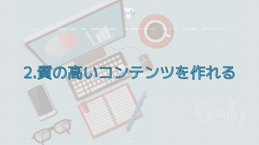 2.質の高いコンテンツを作れる