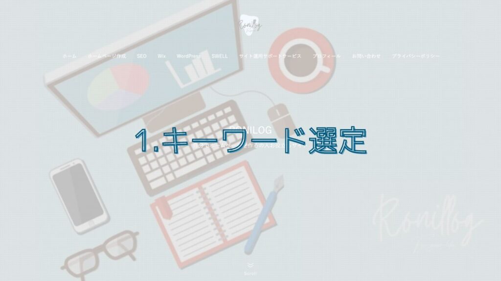 1.キーワード選定