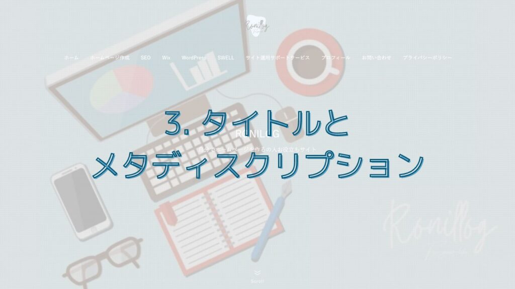 3. タイトルとメタディスクリプション