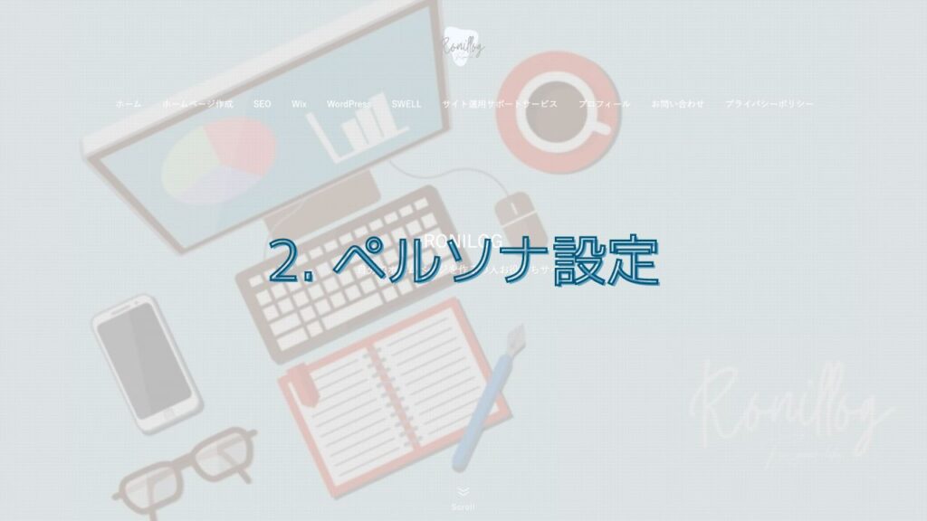 2. ペルソナ設定