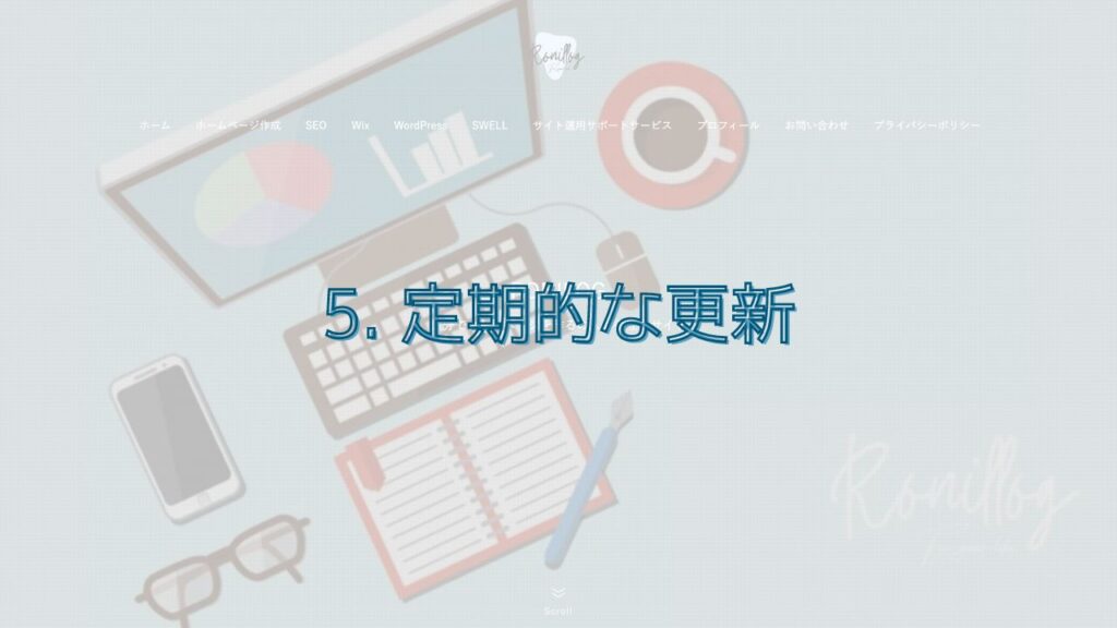 5. 定期的な更新