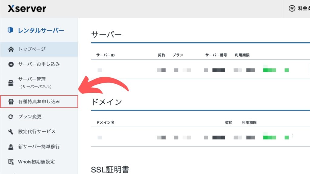 2.各種特典のお申し込みをクリックする