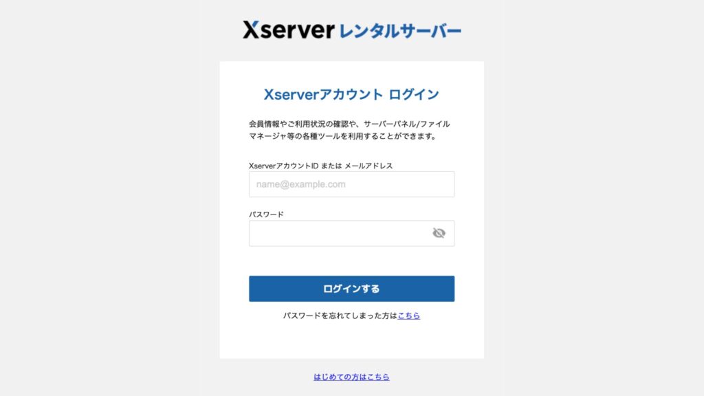 1.エックスサーバーにログインする