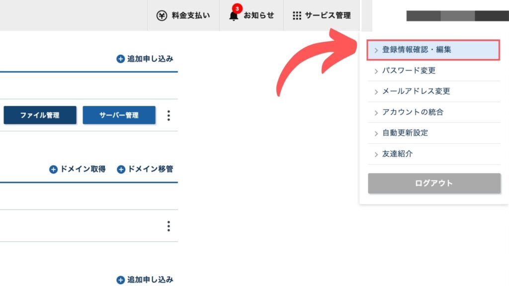 2.登録者情報確認・編集をクリックする