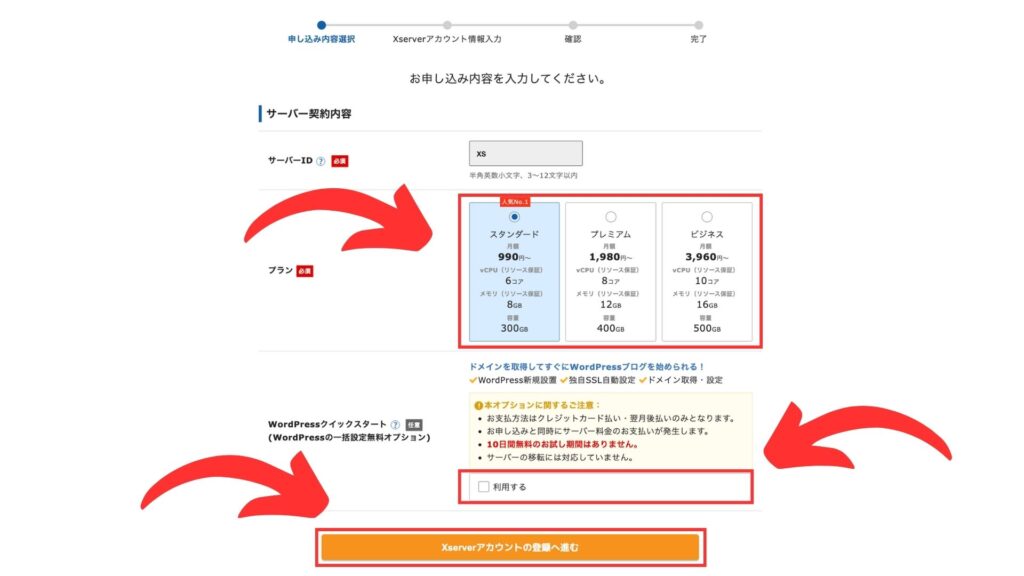 ③プランを選択、WordPressクイックスタートを利用するにチェックを入れて「xserverアカウントの登録へ進む」ボタンをクリックする