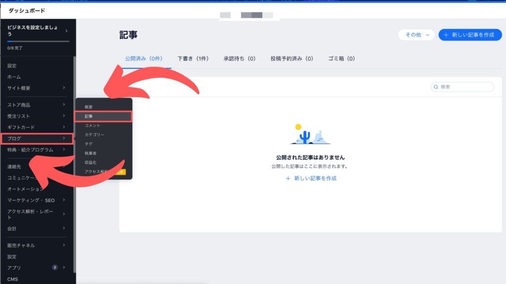 Wixブログの管理方法2