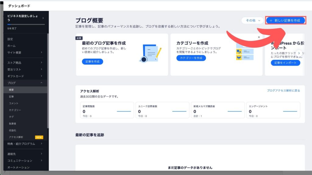 1.ダッシュボードのブログメニュー>概要>記事を作成