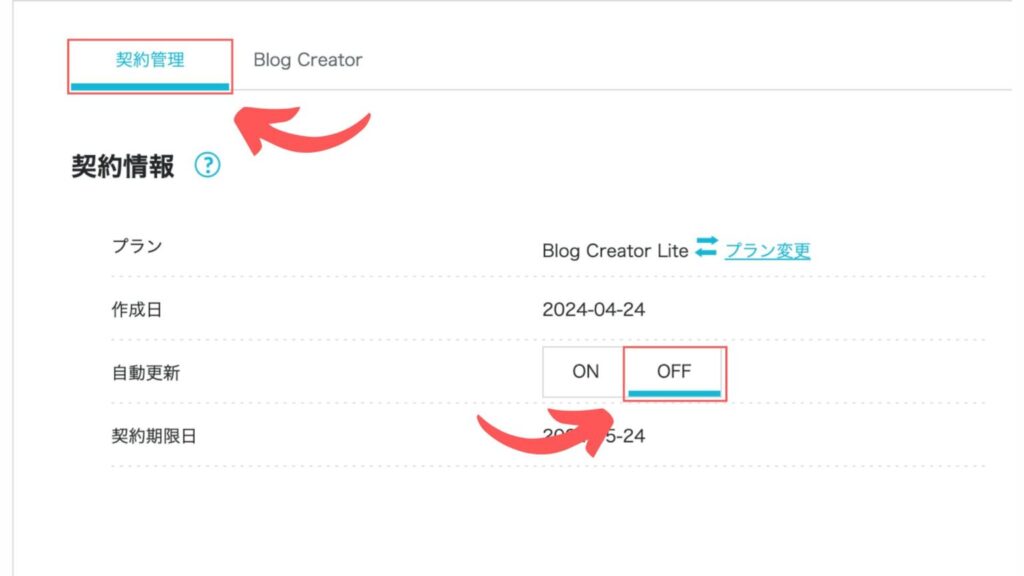 3.契約管理タブをクリック>契約情報の自動更新をオフにする