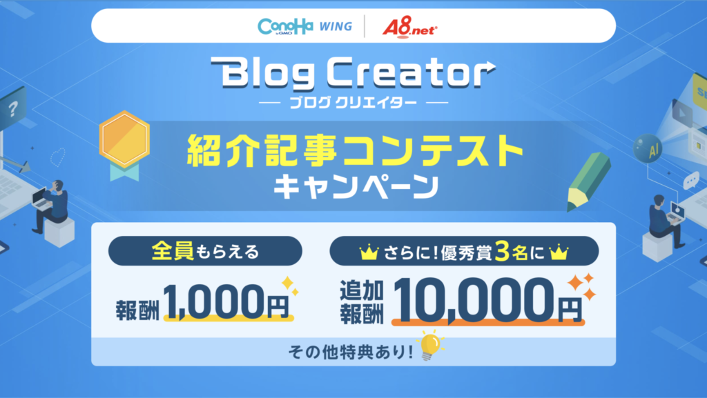 キャンペーン情報：初めてのブログ収益化をConoha WING Blog Creatorで