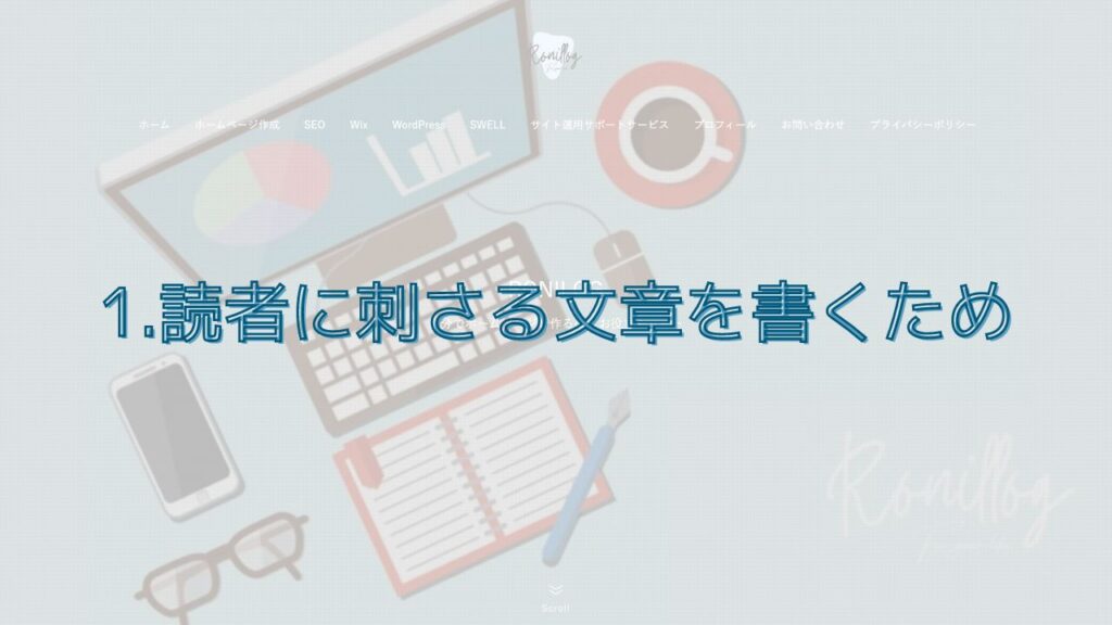 1.読者に刺さる文章を書くため