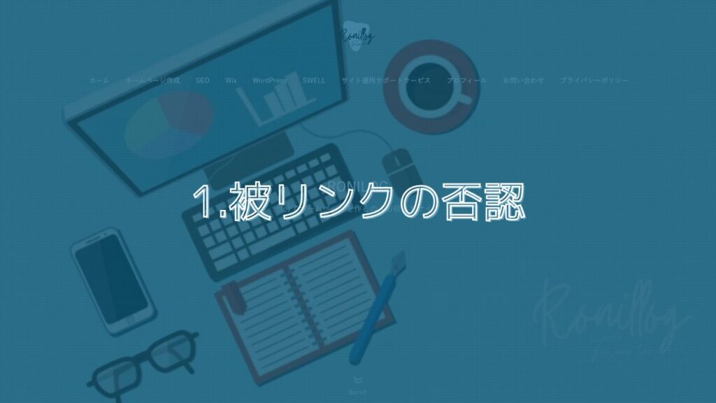 1.被リンクの否認