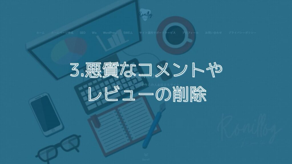 3.悪質なコメントやレビューの削除