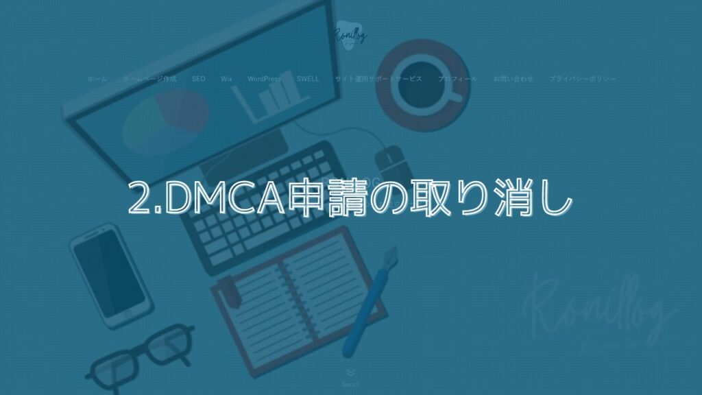 2.DMCA申請の取り消し