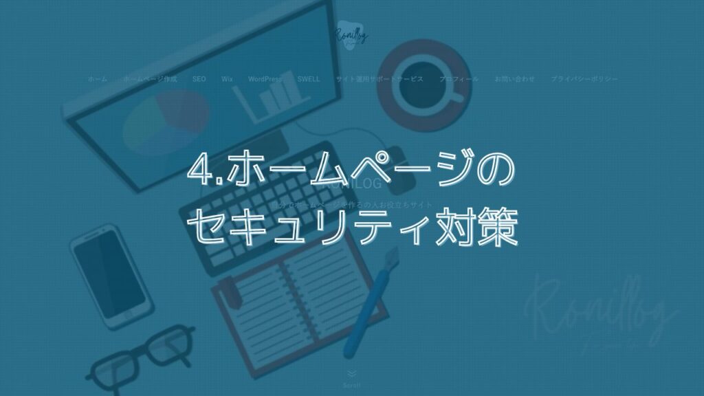 4.ホームページのセキュリティ対策