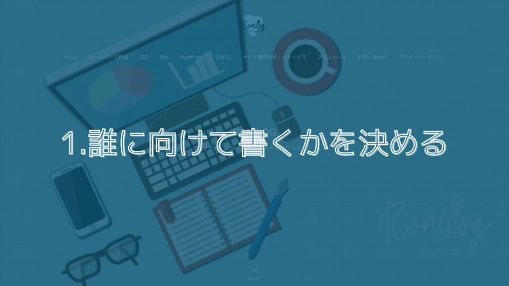 1.誰に向けて書くかを決める