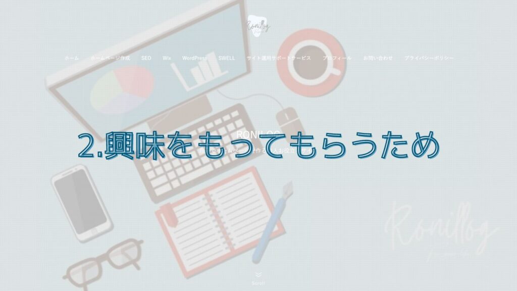 2.興味をもってもらうため