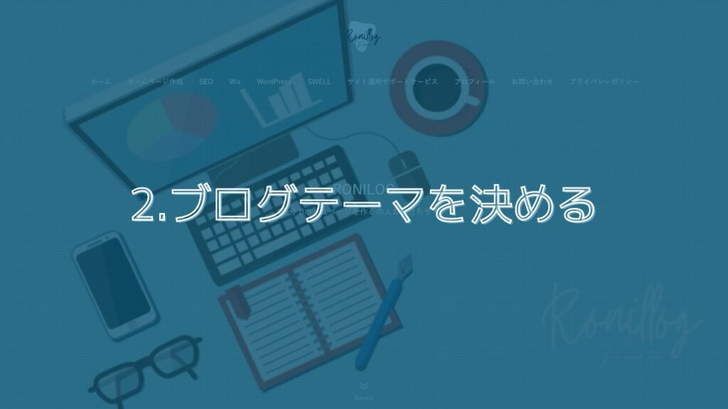 2.ブログテーマを決める