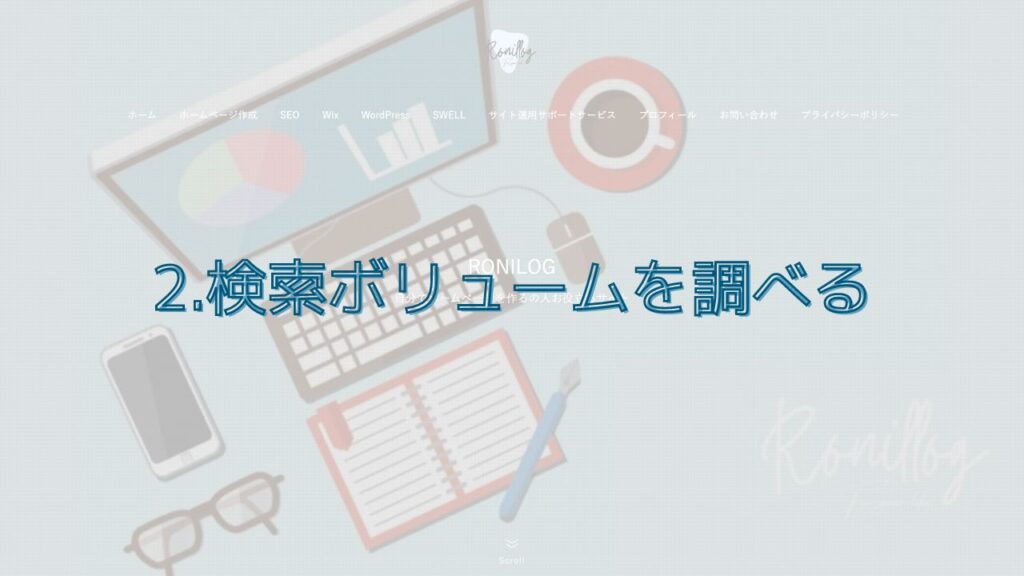 2.検索ボリュームを調べる