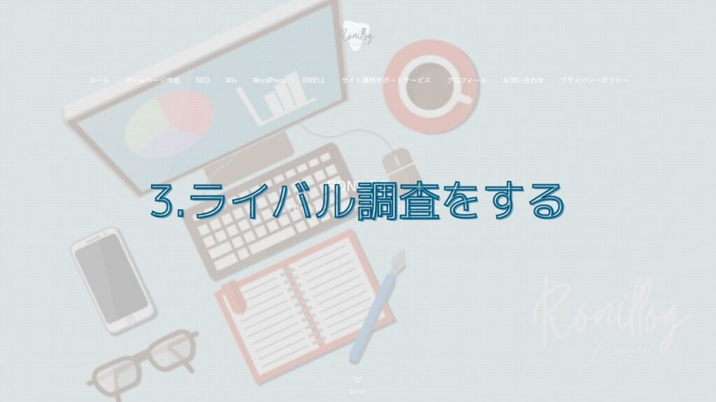 3.ライバル調査をする