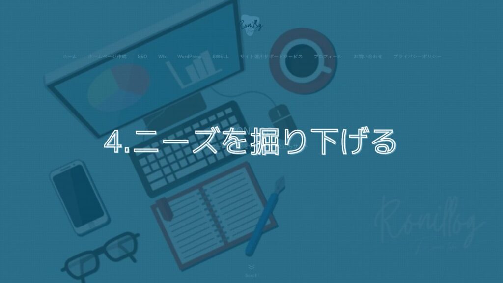 4.ニーズを掘り下げる