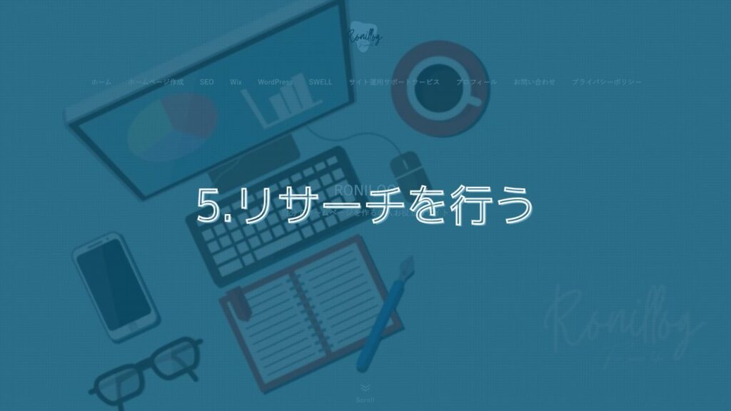 5.リサーチを行う