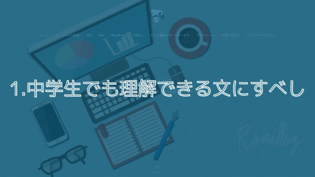 1.中学生でも理解できる文にすべし