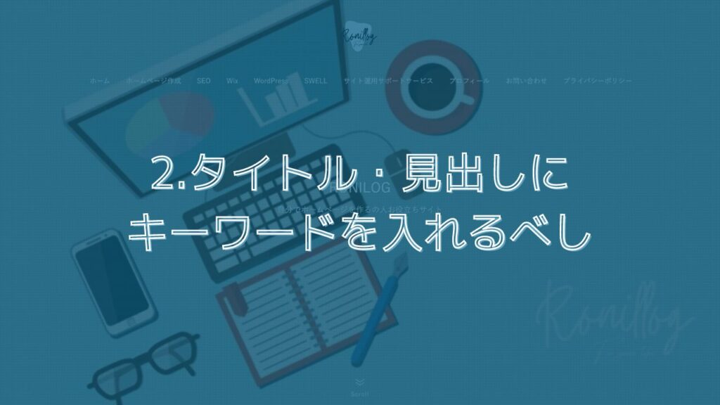 2.タイトル・見出しにキーワードを入れるべし