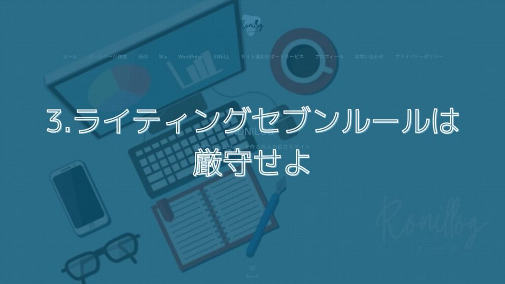 3.ライティングセブンルールは厳守せよ