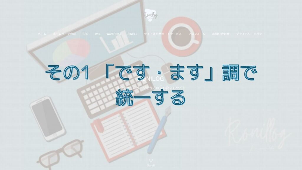 その1 「です・ます」調で統一する