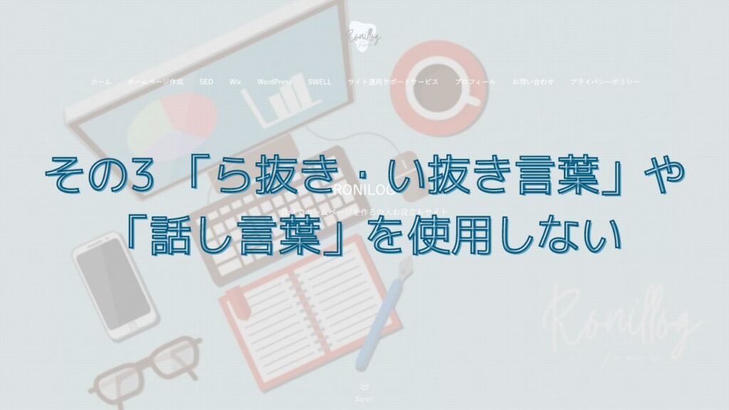 その3 「ら抜き・い抜き言葉」や「話し言葉」を使用しない