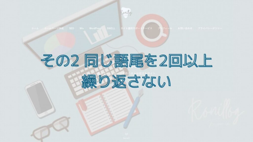 その2 同じ語尾を2回以上繰り返さない