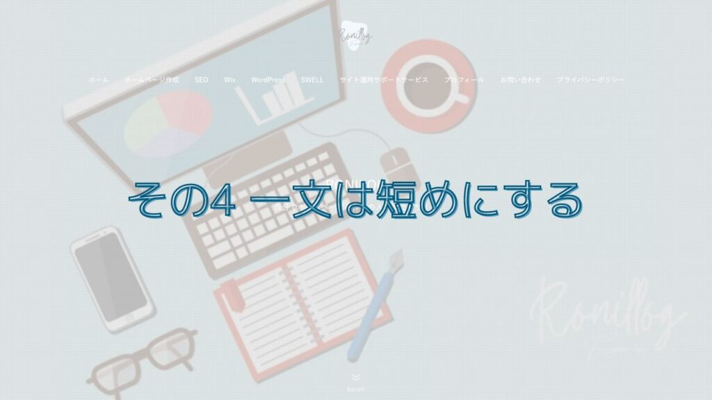 その4 一文は短めにする