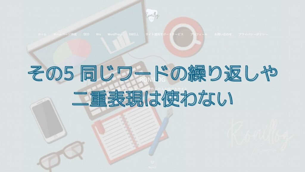 その5 同じワードの繰り返しや二重表現は使わない