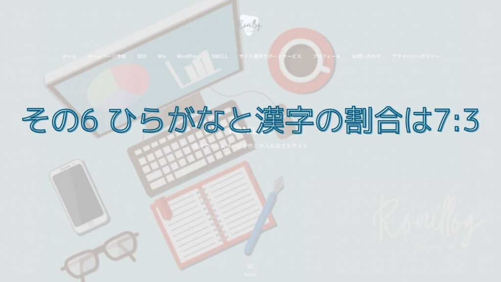 その6 ひらがなと漢字の割合は7:3