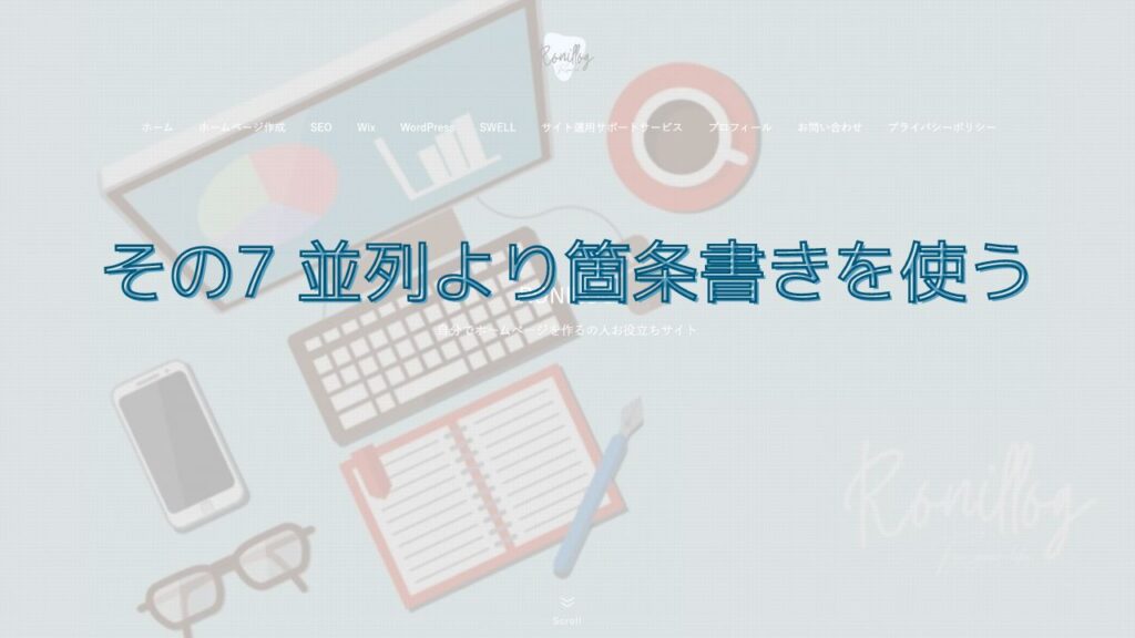 その7 並列より箇条書きを使う