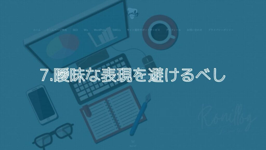 7.曖昧な表現を避けるべし