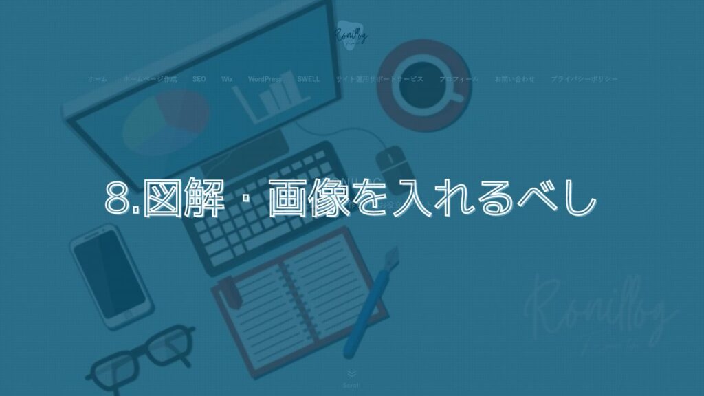 8.図解・画像を入れるべし