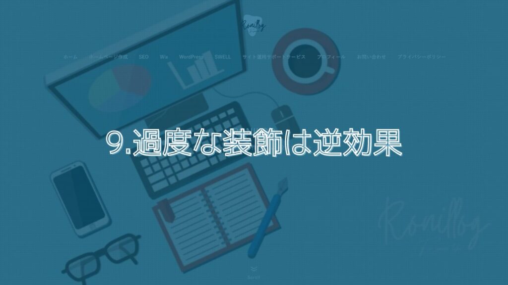 9.過度な装飾は逆効果