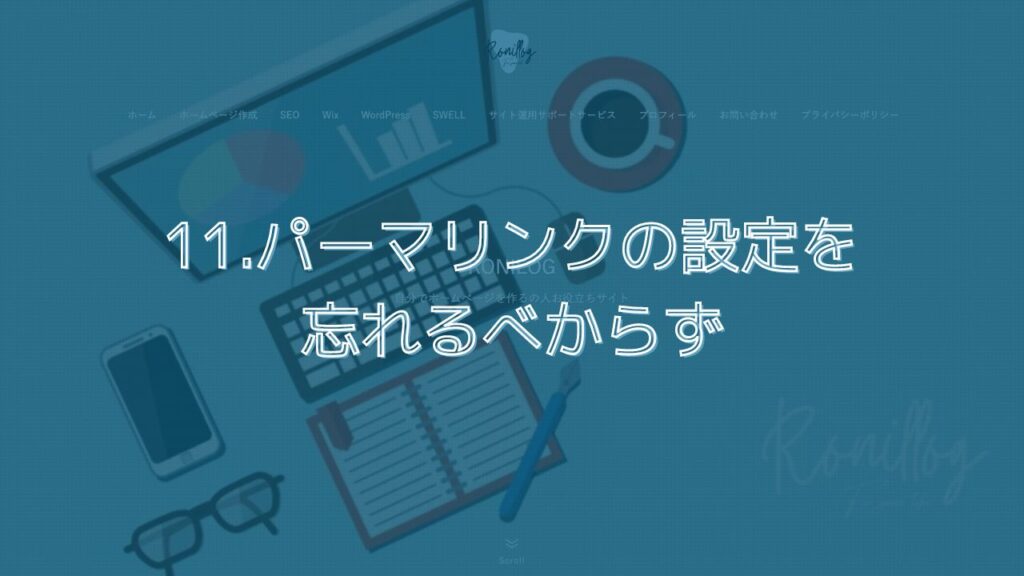 11.パーマリンクの設定を忘れるべからず