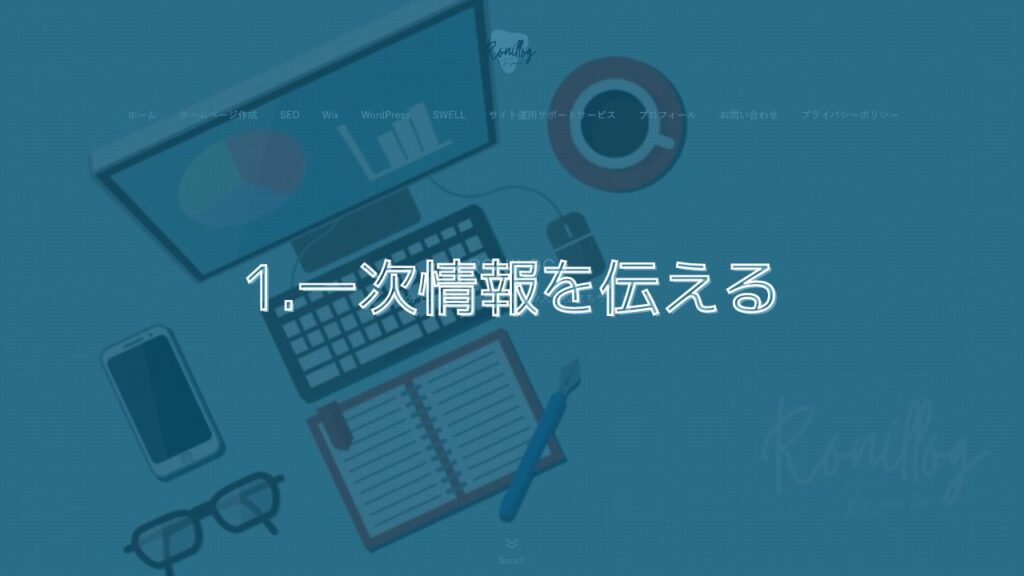 1.一次情報を伝える