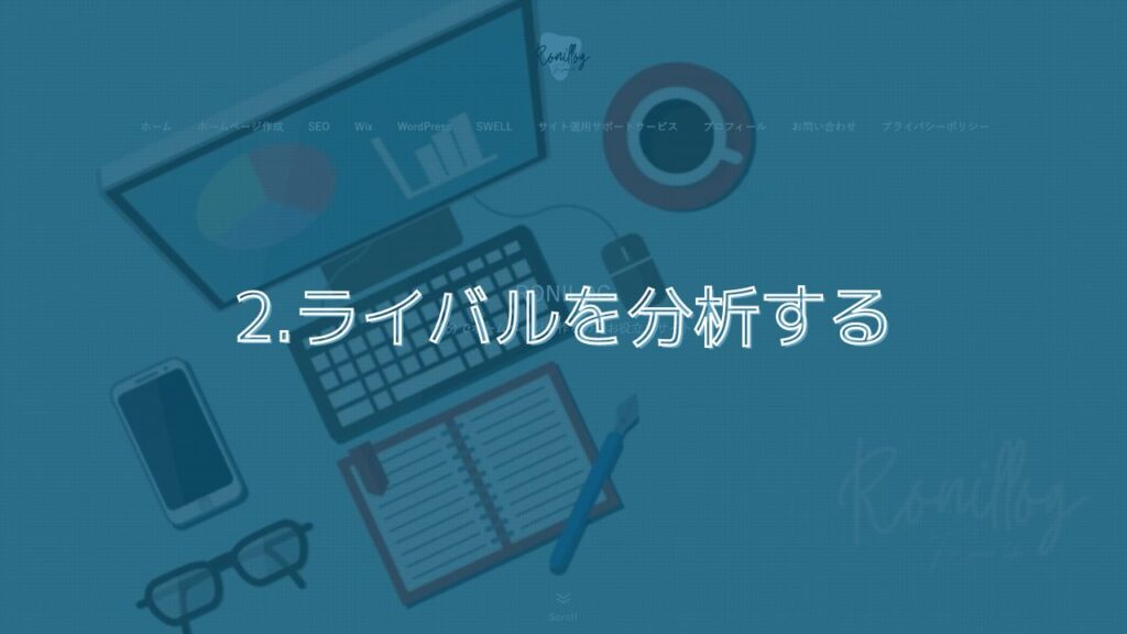 2.ライバルを分析する