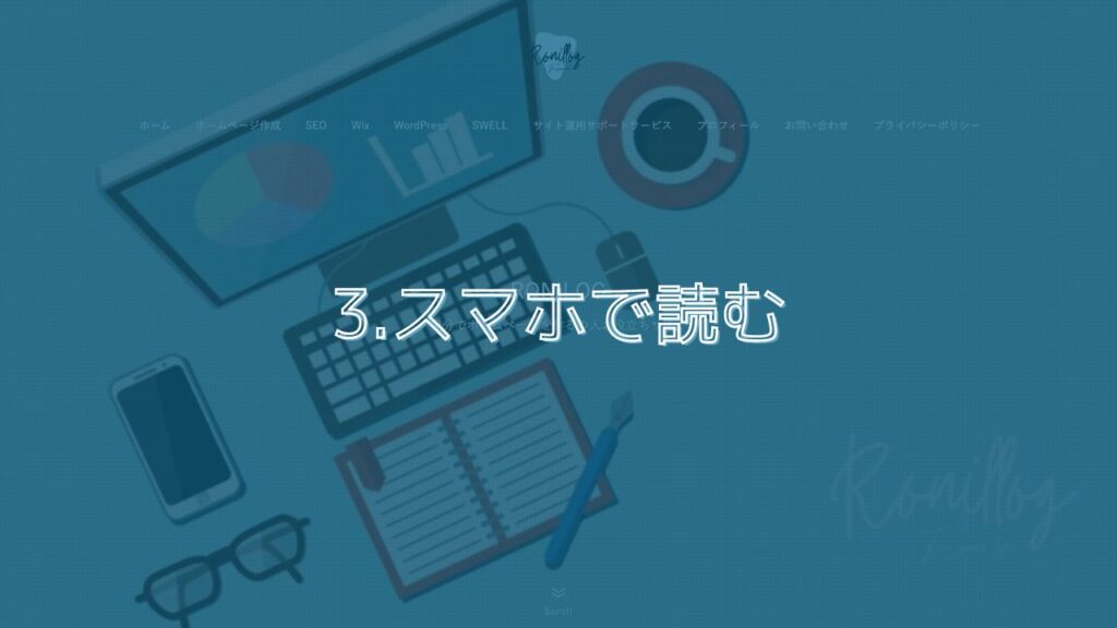 3.スマホで読む