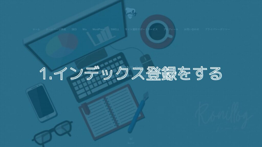 1.インデックス登録をする