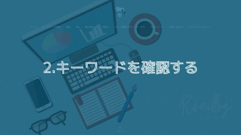 2.キーワードを確認する